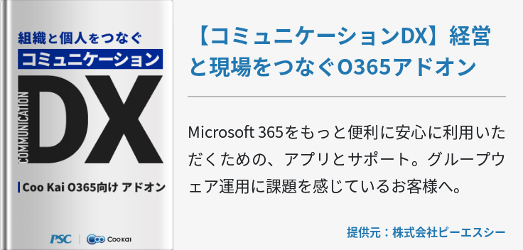 [業種共通]【コミュニケーションDX】経営と現場をつなぐO365アドオン