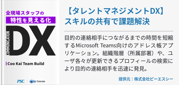 【業種共通】【タレントマネジメントDX】スキルの共有で課題解決