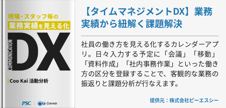 【業種共通】【タイムマネジメントDX】業務実績から紐解く課題解決