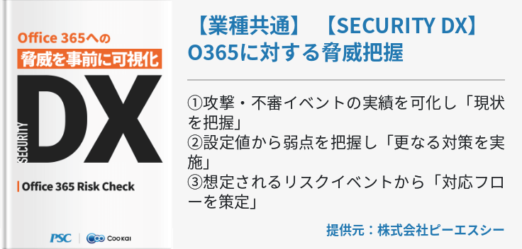 【業種共通】 【SECURITY DX】 O365に対する脅威把握