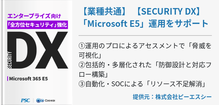 【業種共通】 【SECURITY DX】 「Microsoft E5」運用をサポート