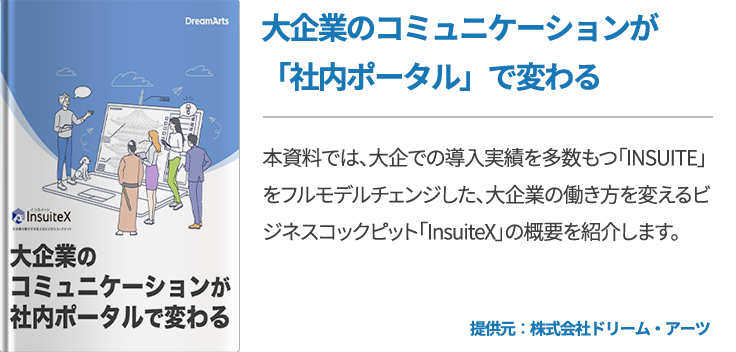 大企業のコミュニケーションが「社内ポータル」で変わる