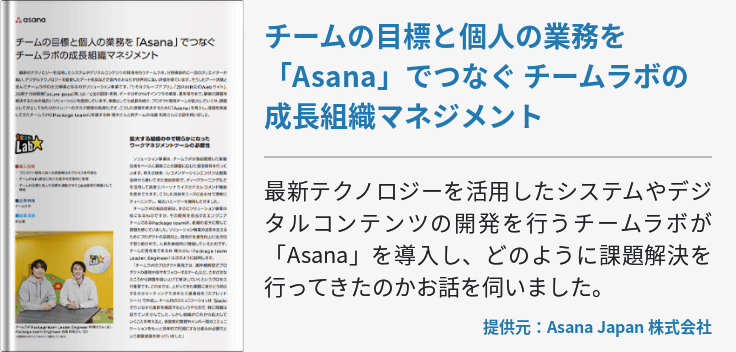 チームの目標と個人の業務を「Asana」でつなぐ チームラボの成長組織マネジメント