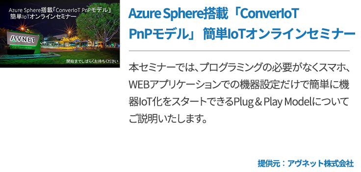 Azure Sphere搭載「ConverIoT PnPモデル」 簡単IoTオンラインセミナー