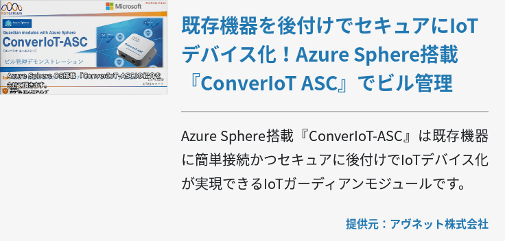 既存機器を後付けでセキュアにIoTデバイス化！Azure Sphere搭載『ConverIoT ASC』でビル管理