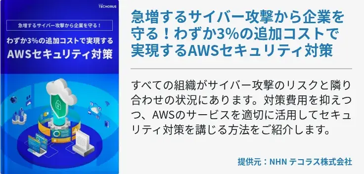 急増するサイバー攻撃から企業を守る！わずか3％の追加コストで実現するAWSセキュリティ対策