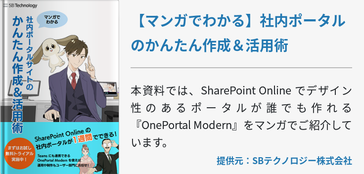 【マンガでわかる】社内ポータルのかんたん作成＆活用術