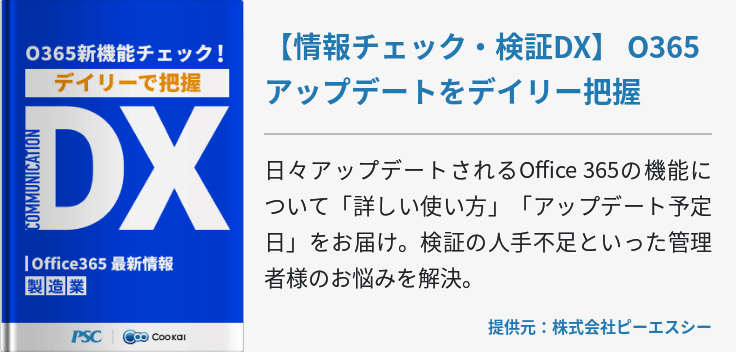 【情報チェック・検証DX】 O365アップデートをデイリー把握