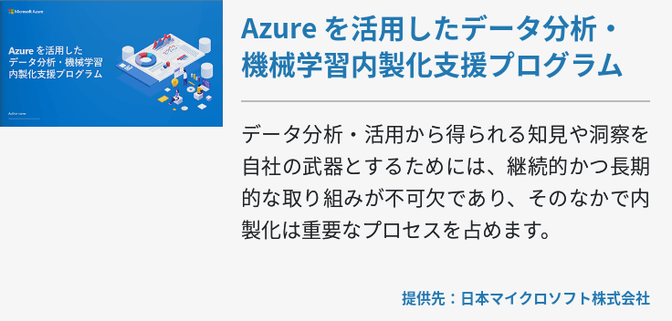 Azure を活用したデータ分析・機械学習 内製化支援プログラム