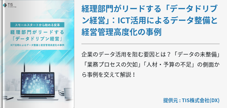 経理部門がリードする「データドリブン経営」：ICT活用によるデータ整備と経営管理高度化の事例