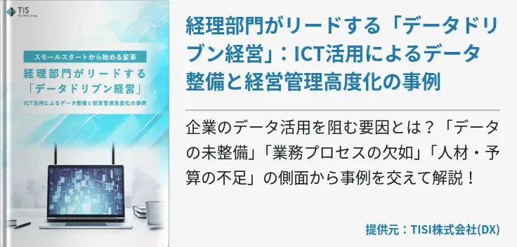 経理部門がリードする「データドリブン経営」：ICT活用によるデータ整備と経営管理高度化の事例