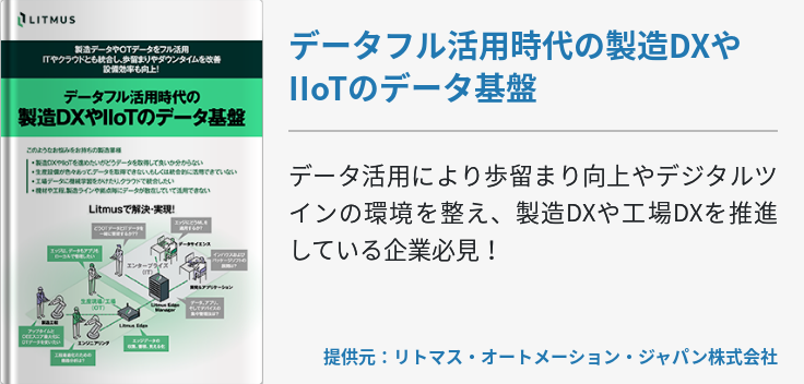 データフル活用時代の製造DXやIIoTのデータ基盤