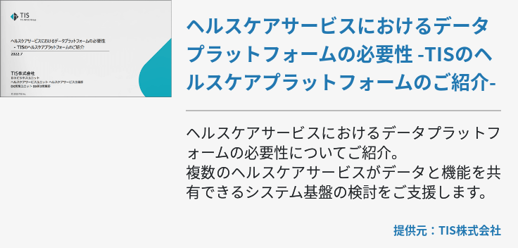 ヘルスケアサービスにおけるデータプラットフォームの必要性 -TISのヘルスケアプラットフォームのご紹介-