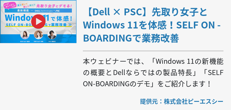 【Dell × PSC】先取り女子とWindows 11を体感！SELF ON -BOARDINGで業務改善