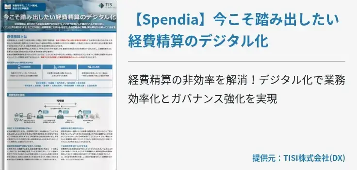 【Spendia】今こそ踏み出したい経費精算のデジタル化