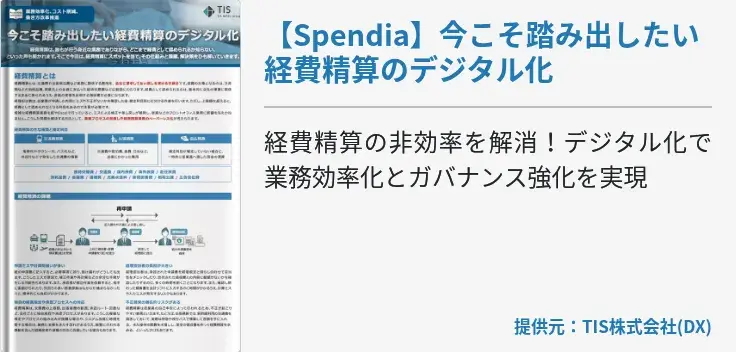 【Spendia】今こそ踏み出したい経費精算のデジタル化