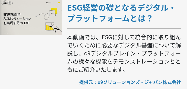 ESG経営の礎となるデジタル・プラットフォームとは？