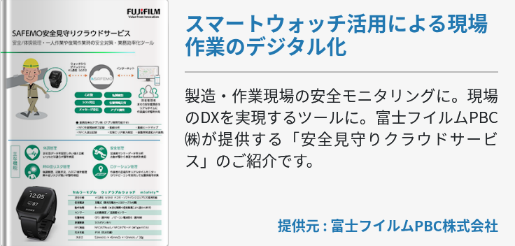 スマートウォッチ活用による現場作業のデジタル化