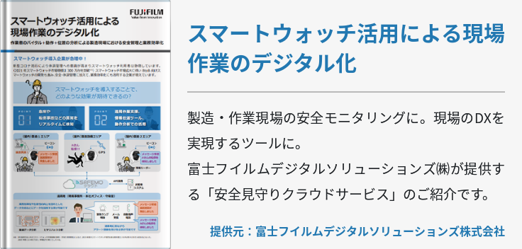 スマートウォッチ活用による現場作業のデジタル化