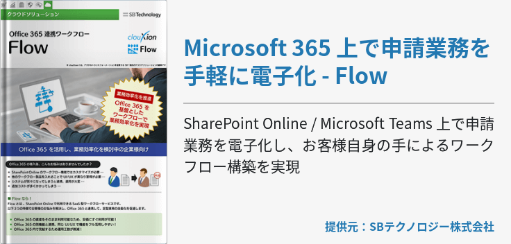 Microsoft 365 上で申請業務を手軽に電子化 - Flow