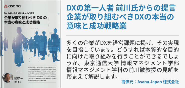 DXの第一人者 前川氏からの提言 企業が取り組むべきDXの本当の意味と成功戦略業