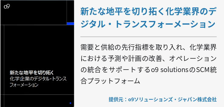 新たな地平を切り拓く化学業界のデジタル・トランスフォーメーション