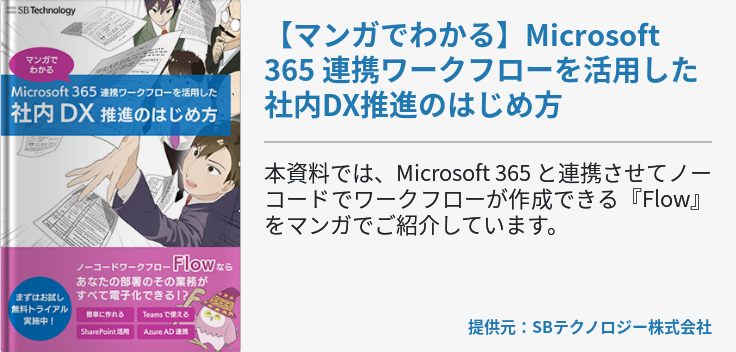 【マンガでわかる】Microsoft 365 連携ワークフローを活用した社内DX推進のはじめ方