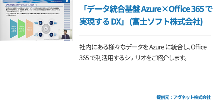 「データ統合基盤 Azure×Office 365 で実現する DX」 (富士ソフト株式会社)