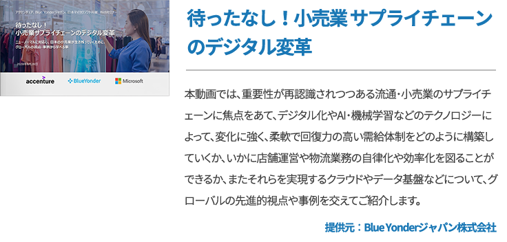 待ったなし！小売業 サプライチェーンのデジタル変革