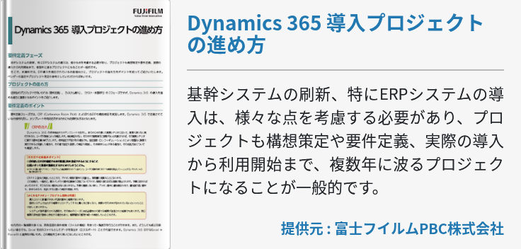 Dynamics 365 導入プロジェクトの進め方