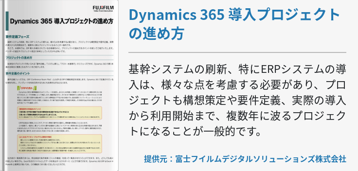 Dynamics 365 導入プロジェクトの進め方