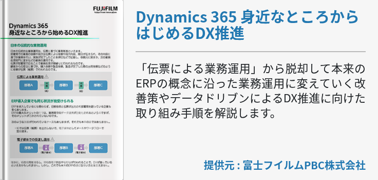 Dynamics 365 身近なところからはじめるDX推進