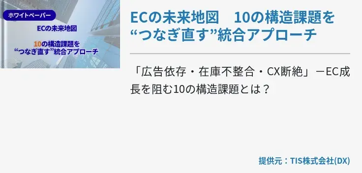 ECの未来地図　10の構造課題を“つなぎ直す”統合アプローチ