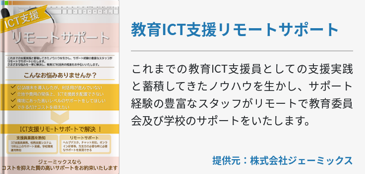 教育ICT支援リモートサポート