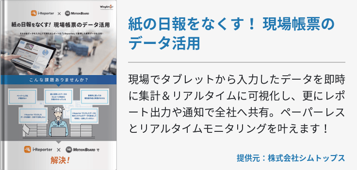 紙の日報をなくす！ 現場帳票のデータ活用
