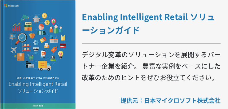 Enabling Intelligent Retail ソリューションガイド