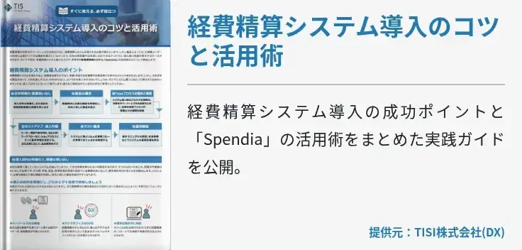 経費精算システム導入のコツと活用術