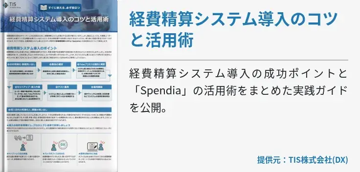 経費精算システム導入のコツと活用術