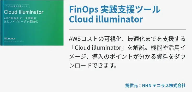 FinOps 実践支援ツール Cloud illuminator