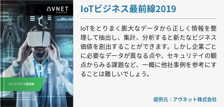 IoTビジネス最前線2019