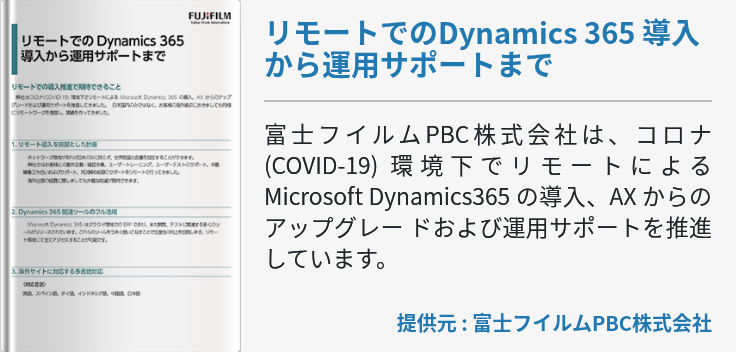 リモートでのDynamics 365 導入から運用サポートまで