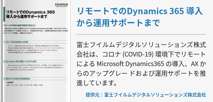 リモートでのDynamics 365 導入から運用サポートまで