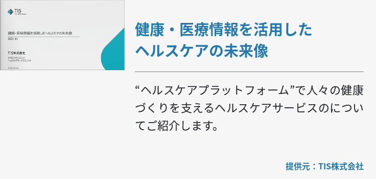 健康・医療情報を活用したヘルスケアの未来像