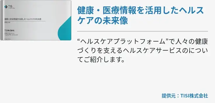 健康・医療情報を活用したヘルスケアの未来像