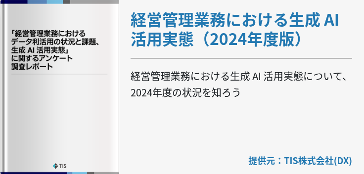 経営管理業務における生成 AI 活用実態（2024年度版）