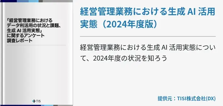経営管理業務における生成 AI 活用実態（2024年度版）