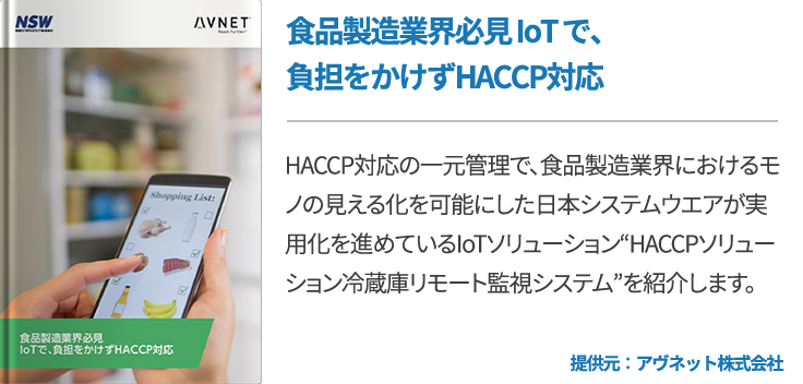 食品製造業界必見 IoTで、負担をかけずHACCP対応