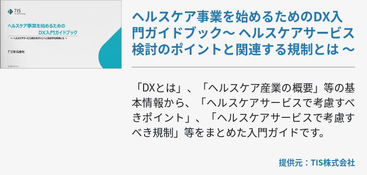 ヘルスケア事業を始めるためのDX入門ガイドブック～ ヘルスケアサービス検討のポイントと関連する規制とは ～