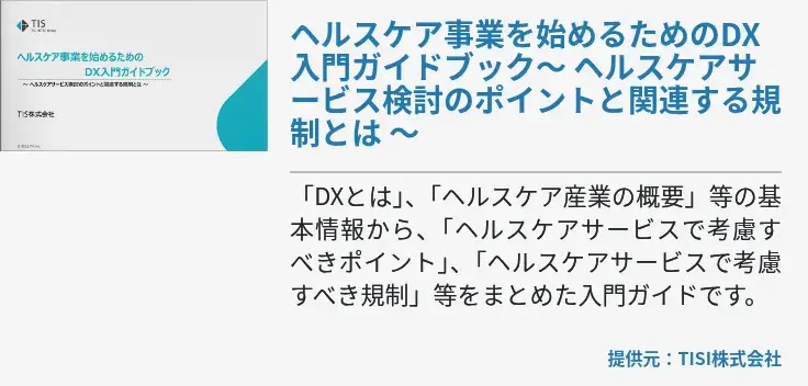 ヘルスケア事業を始めるためのDX入門ガイドブック～ ヘルスケアサービス検討のポイントと関連する規制とは ～