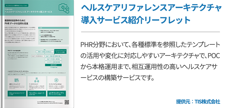 ヘルスケアリファレンスアーキテクチャ導入サービス紹介リーフレット